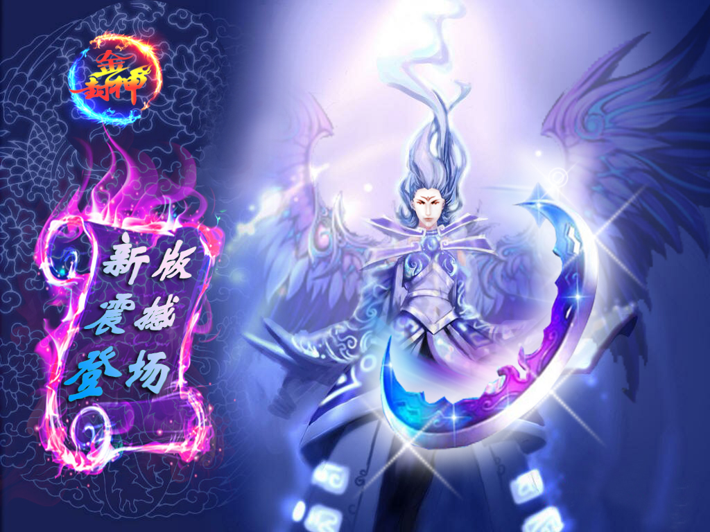 真封神新版